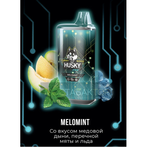 Электронная сигарета Husky Cyber MELOMINT (Хаски Кибер Медовая Дыня Перечная Мята Лёд)